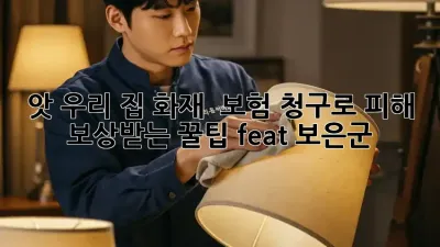 앗! 우리 집 화재? 🔥 보험 청구로 피해 보상받는 꿀팁 (feat. 보은군)