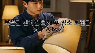 보은군 산외면 화재 후 청소, 보험금 청구 A to Z 🔥