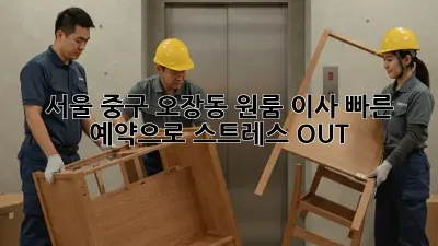 서울 중구 오장동 원룸 이사, 빠른 예약으로 스트레스 OUT!