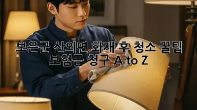 보은군 산외면 화재 후 청소 꿀팁🔥 & 보험금 청구 A to Z