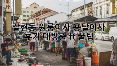 📦 갈현동 원룸이사, 용달이사 후기 대방출! (ft. 꿀팁) 🍯