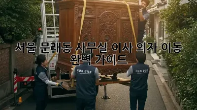 서울 문래동 사무실 이사, 의자 이동 완벽 가이드