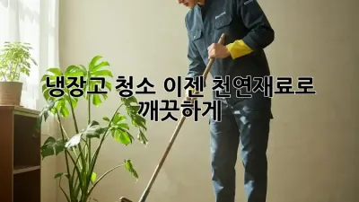 냉장고 청소, 이젠 천연재료로 깨끗하게!
