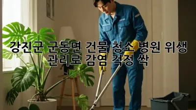 ✨ 강진군 군동면 건물 청소, 병원 위생 관리로 감염 걱정 싹! 🏥