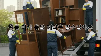 원룸 이사, 용달 예약은 필수일까요? 🤔