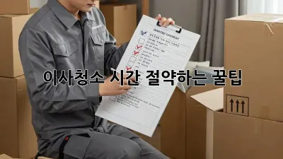 이사청소, 시간 절약하는 꿀팁! ✨