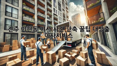 진주 이현동 이사, ⏰시간 단축 꿀팁 대방출! #이사서비스