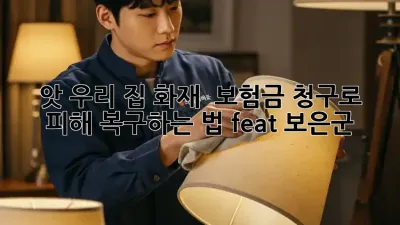 앗! 우리 집 화재? 🔥 보험금 청구로 피해 복구하는 법 (feat. 보은군)